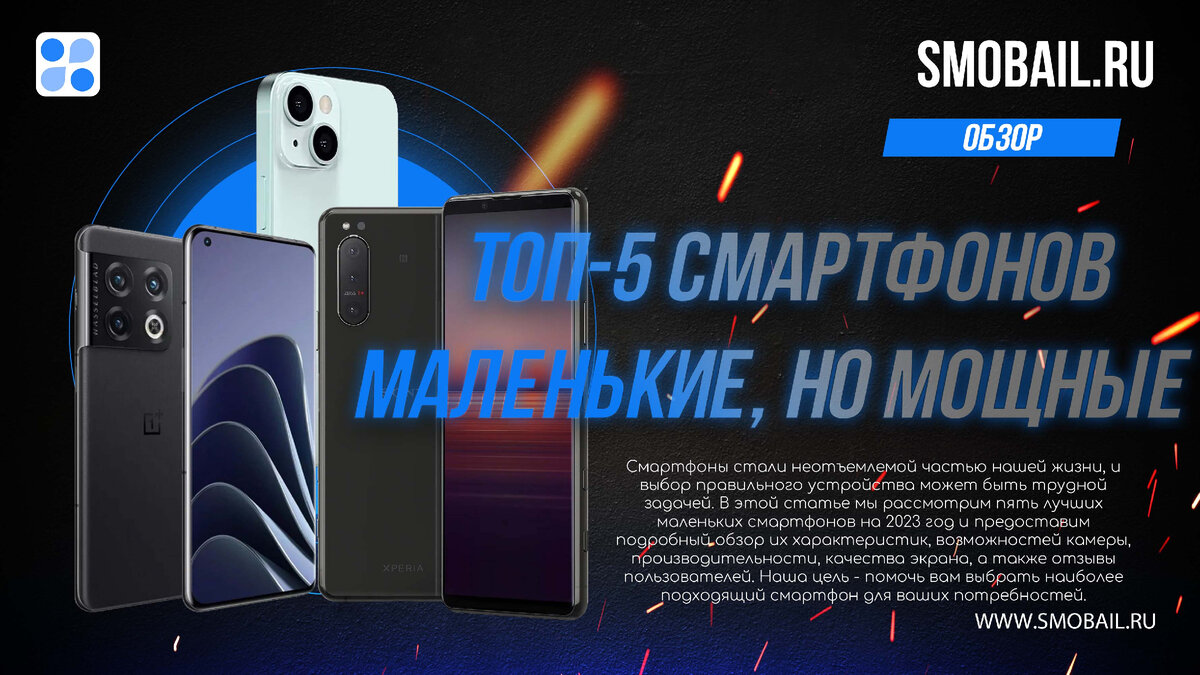 Маленькие, но мощные: обзор топ-5 смартфонов 2023 года | SMobail - Твой  личный помощник | Дзен