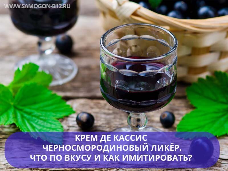 Крем де Кассис - черносмородиновый ликёр. Что по вкусу и как имитировать? ©