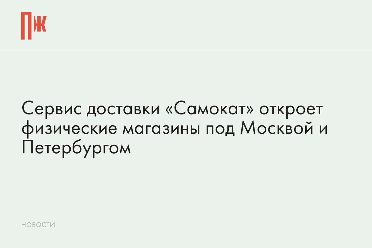     Сервис доставки «Самокат» откроет физические магазины под Москвой и Петербургом