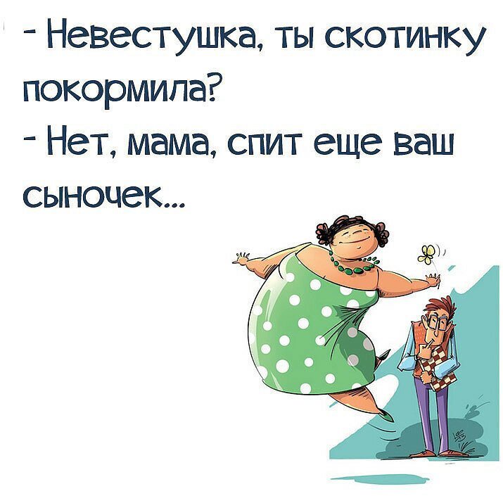 Тещи и свекрови были придуманы потому, что дьявол не вездесущ: уморительные семейные анекдоты