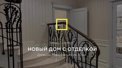 Новый дом с отделкой под ключ в КП Довиль, Минское шоссе, 10 км ...