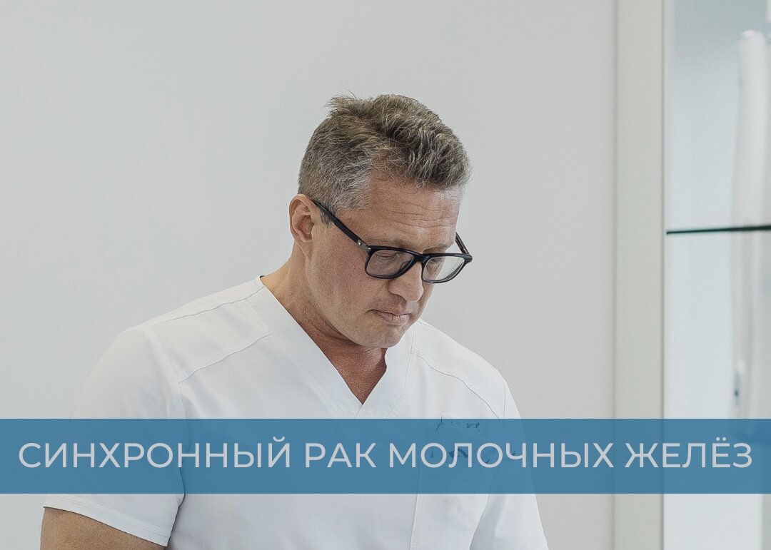 Что такое синхронный рак молочных желез? | Особенности лечения | Владимир  Соболевский | Онколог | Пластический хирург | Дзен