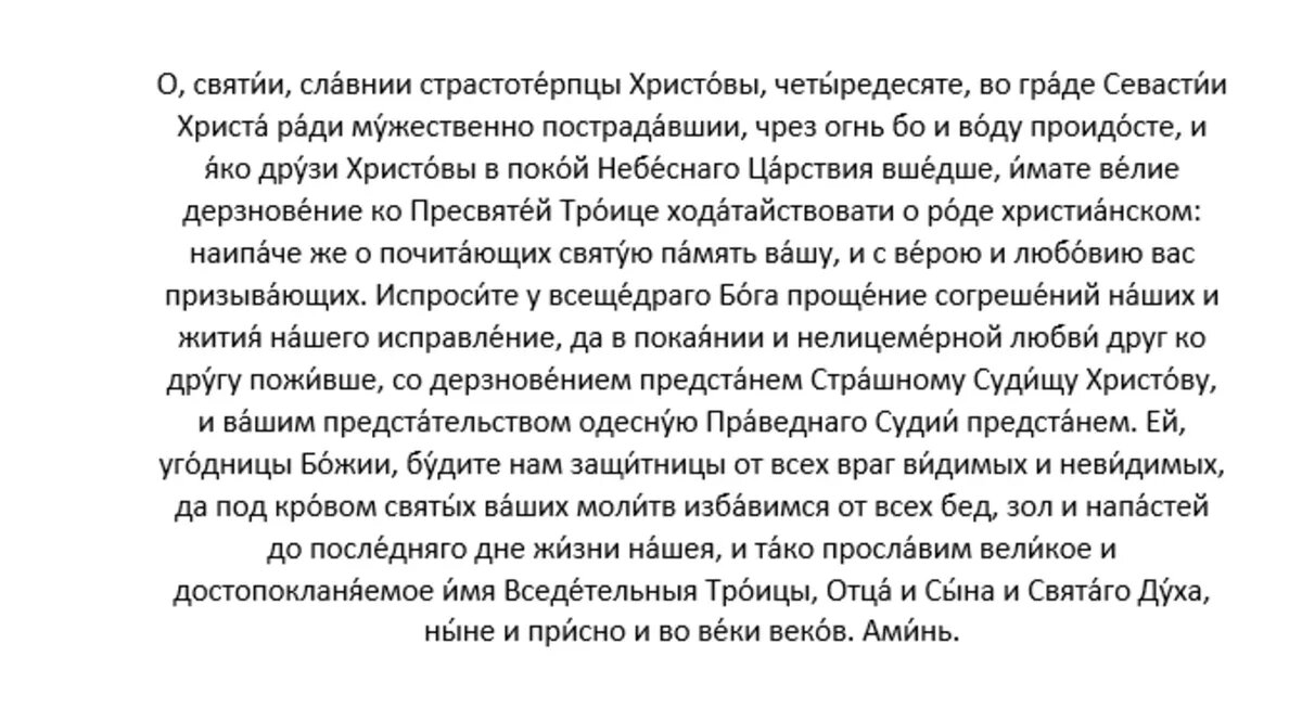 Молитва от 40 врагов. Молитва сорока мученикам Севастийским. Молитва сорока мученикам. Православная молитва от тревоги и страха. Молитва 40 мученикам Севастийским.