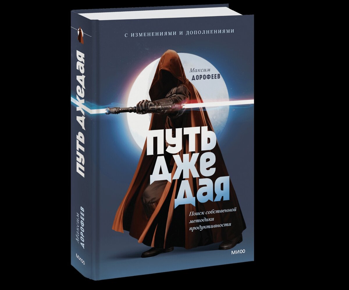 Книга - Путь джедая. Дополненное издание