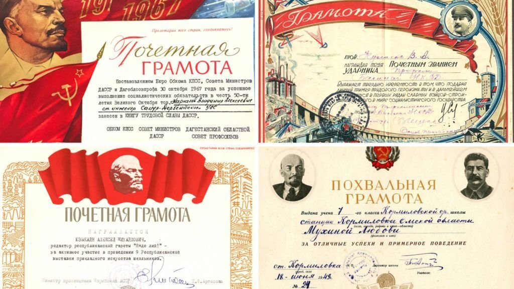      Разновидности грамот, вручаемых в СССР