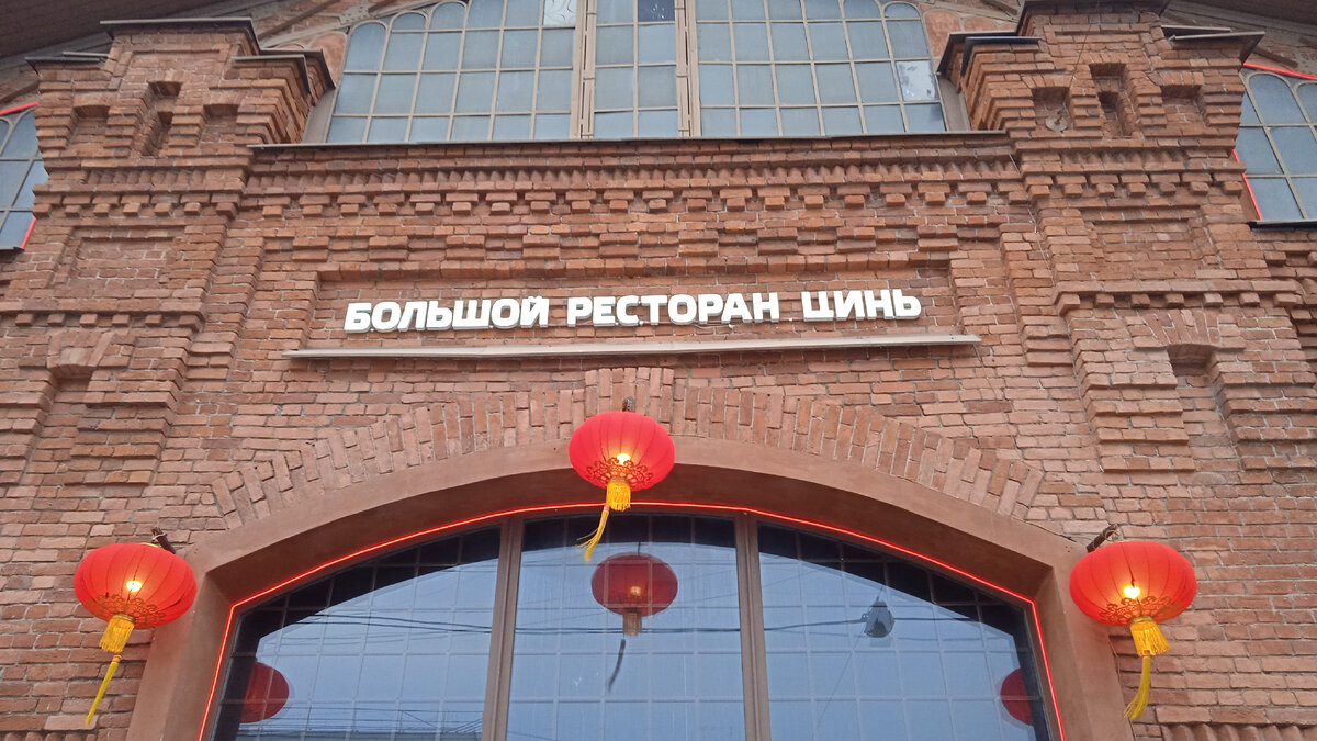 Большой ресторан Цинь