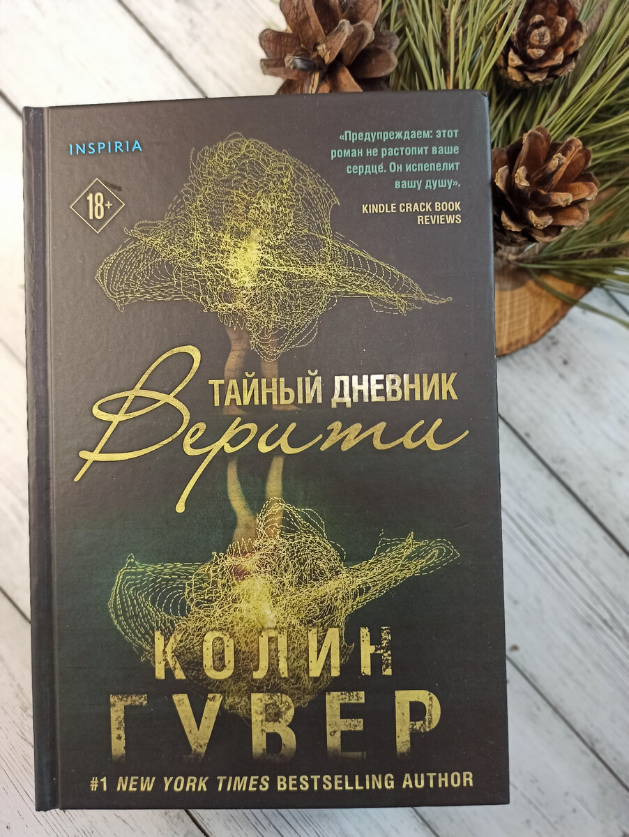 Книга дневник верити. Тайный дневник Верити. Верити Рассел. Тайный дневник Верити краткое содержание.