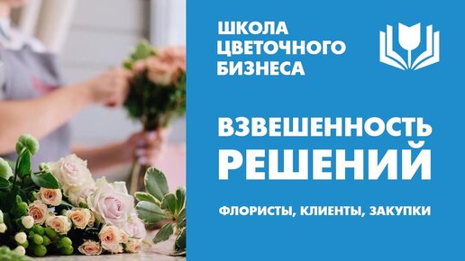 Взвешенность решений | Умение считать: флористы, клиенты, закупки