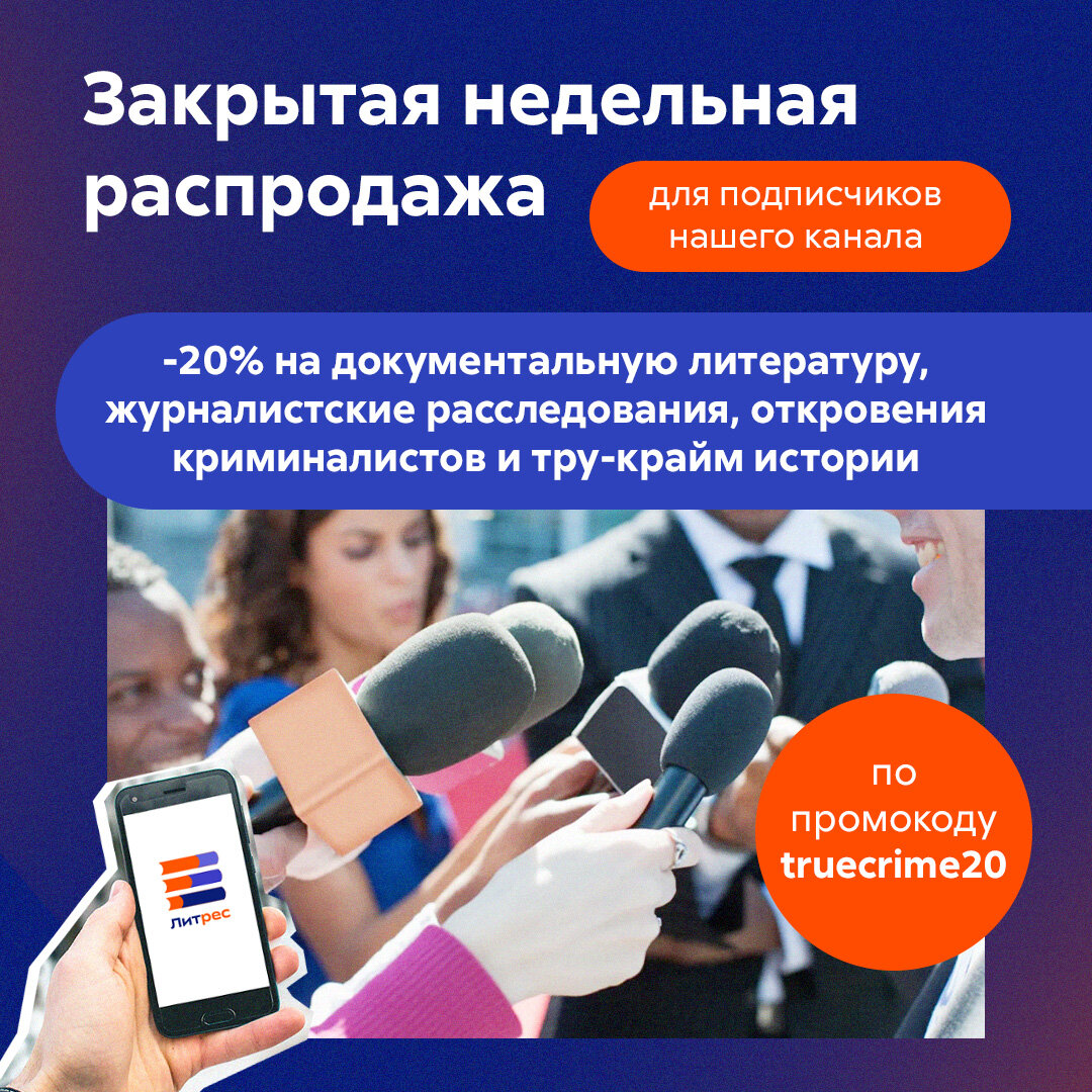 Закрытая недельная распродажа! -20% на тру-крайм истории | Литрес | Дзен