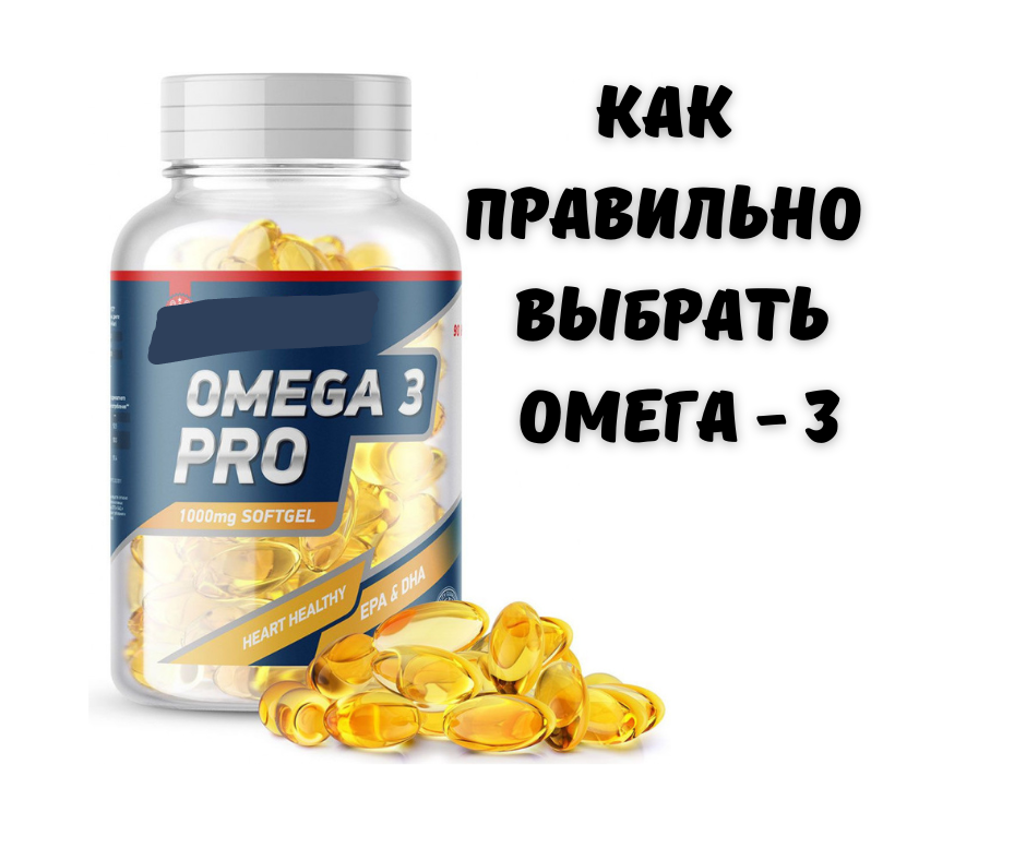 Как выбрать омегу 3 качественную для женщин. Как выбрать омега 3. Омега 3 какие лучше купить. Как выбрать омегу 3 качественную для женщин. Как выбрать омегу 3 качественную для женщин.