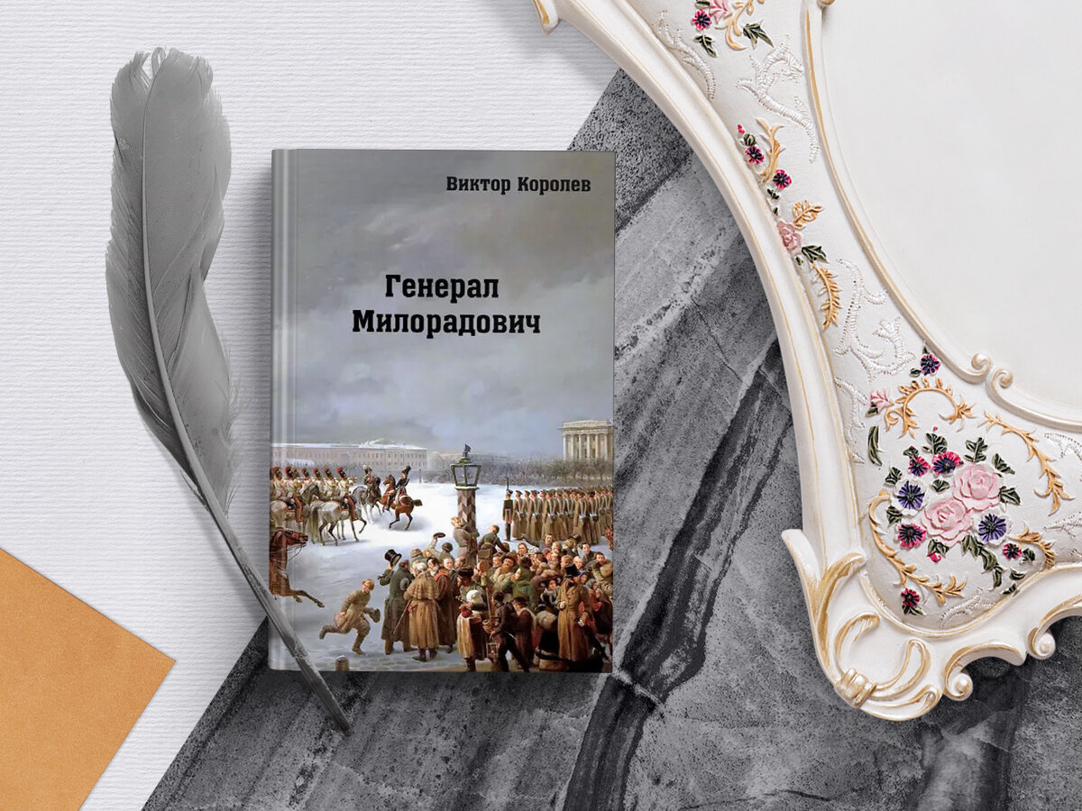 Генерал Милорадович». Кто он такой, и почему мы о нем не слышали? |  Издательство 