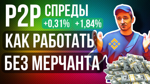 P2P ПРОСТАЯ СТРАТЕГИЯ, БЕЗ БЛОКИРОВКИ Т+1, БЕЗ МЕРЧАНТА, p2p связки