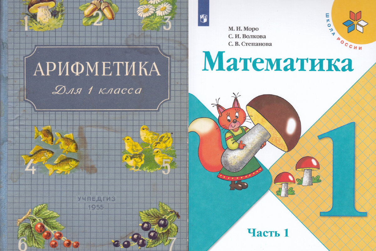 «Арифметика» 1 класс, 1955 год выпуска и «Математика» 1 класс, 2015 год выпуска (современная программа «Школа России»)