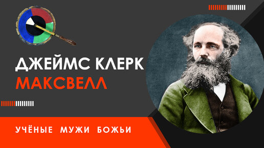 Джеймс Клерк Максвелл — Учёные мужи Божьи