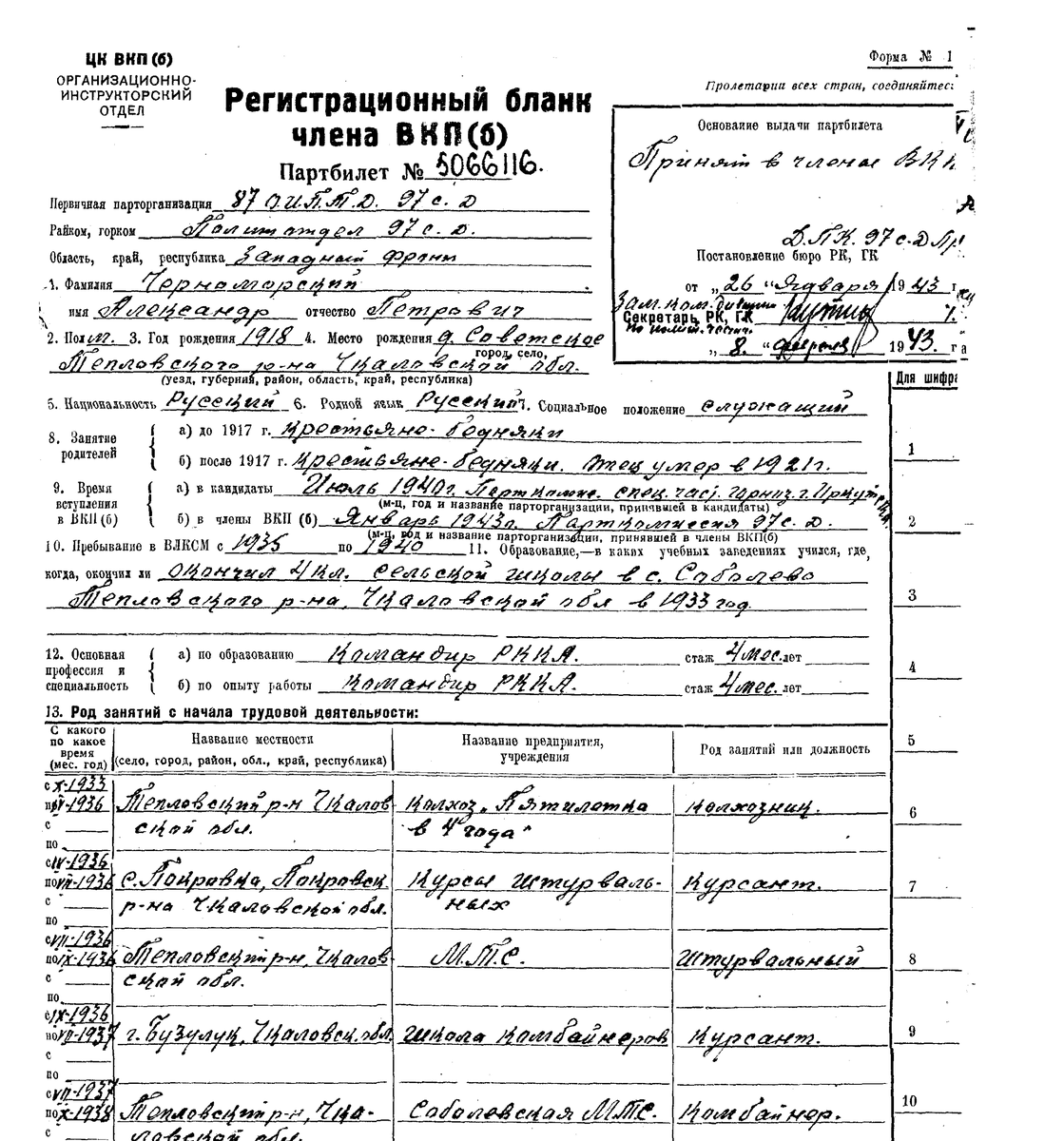 регистрационный бланк ВКП (б), фрагмент