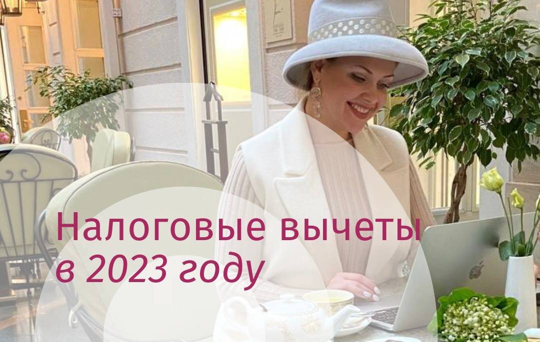 Размер социального вычета в 2023 году. Налоговый вычет в 2023 году. Налоговый вычет в упрощенном порядке в 2023 году.