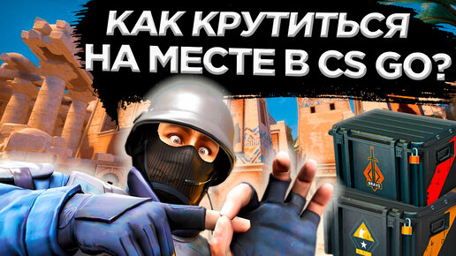 КАК КРУТИТЬСЯ НА МЕСТЕ В CS:GO? КАК БЕГАТЬ КРУГАМИ В АФК? КАК ЛЕГКО ФАРМИТЬ КЕЙСЫ В КС ГО?