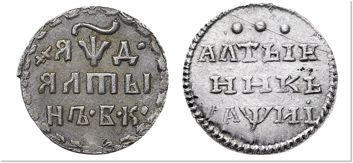 Алтын и полтина. Алтын монета. Полтина 1702. Алтын и полтина. 1700-1704 монеты алтын.