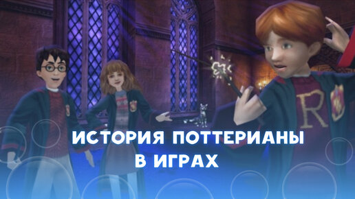 Какими были игры по Гарри Поттеру?