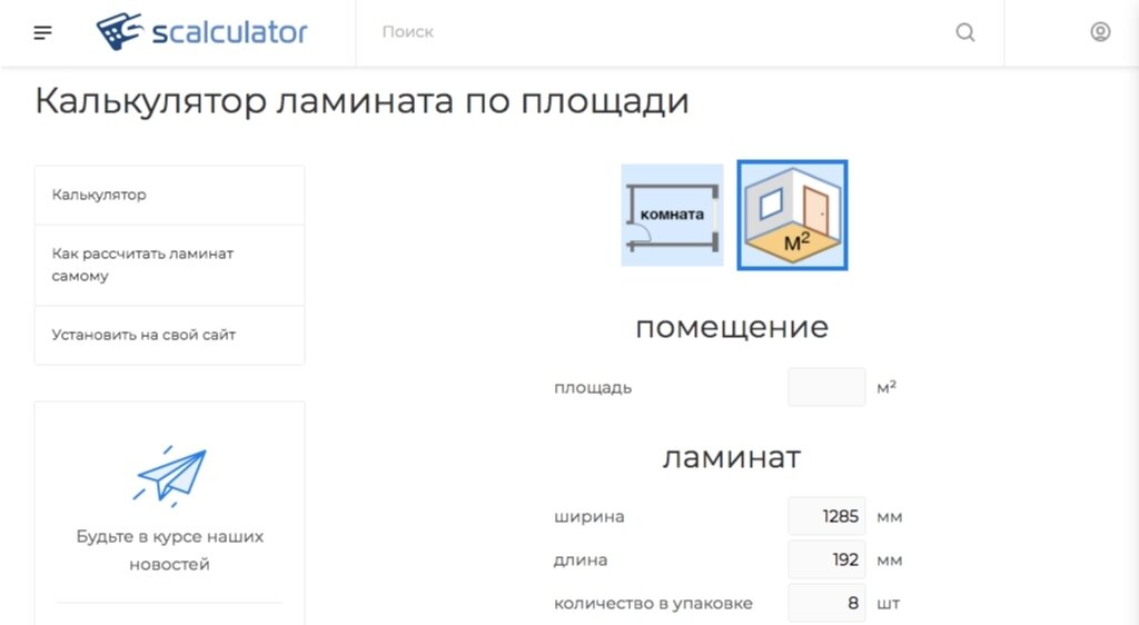Онлайн-калькулятор ламината поможет всем желающим подобрать и  приобрести для себя ламинат идеально соответствующий потребностям и  бюджету.-2