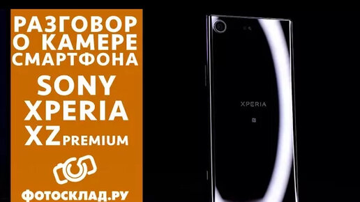 Sony Xperia XZ Premium лучшая мобильная камера Обзор от Фотосклад.ру