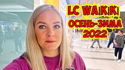 🛍 LC WAIKIKI ОБЗОР ТУРЕЦКОЙ ОДЕЖДЫ. ОСЕНЬ-ЗИМА 2022