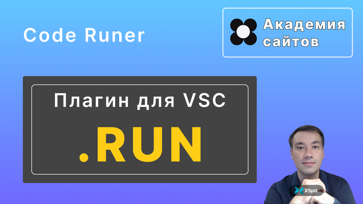 Code runer - Академия сайтов