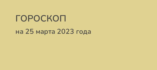 Гороскоп на 30 ноября 2023 года. Гороскоп на 30 ноября 2023.