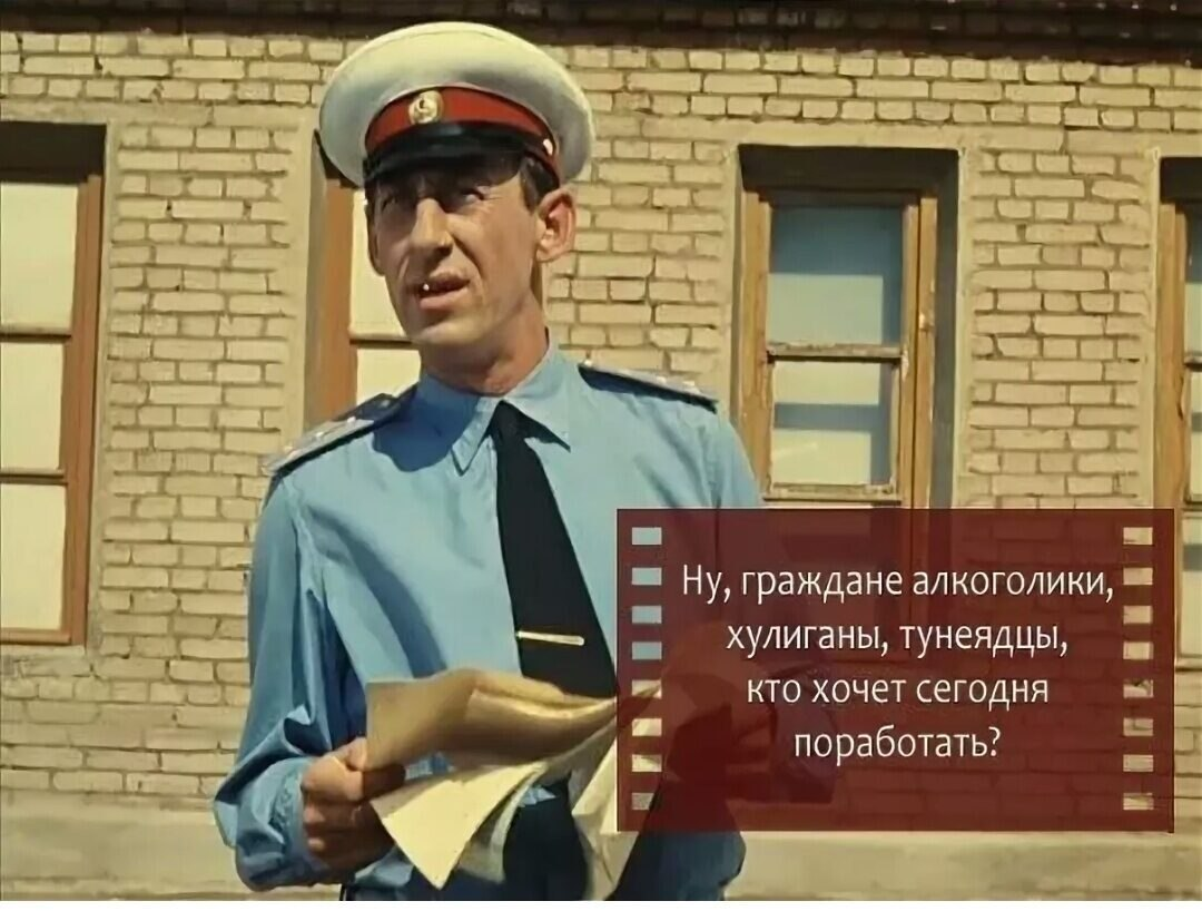 Ну фразы. Ну что граждане алкоголики тунеядцы хулиганы. Граждане тунеядцы алкоголики. Ну граждане алкоголики хулиганы. Кто хочет поработать Шурик.