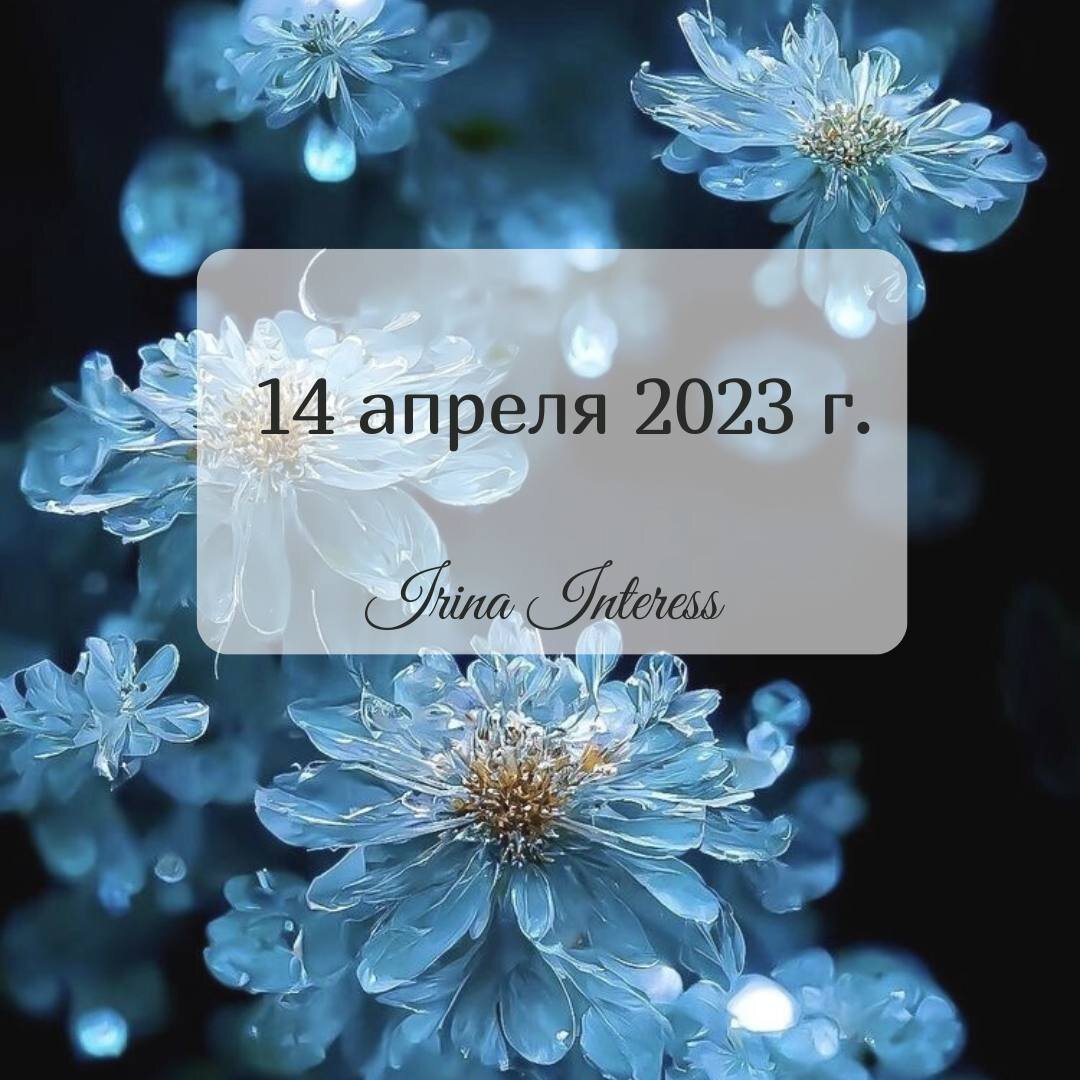 12 13 14 апреля. 14 Апреля 2023.