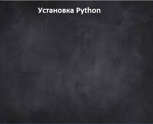 Установка PYTHON