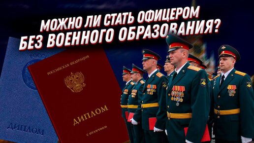 Стать офицером без военного образования - ВОЗМОЖНО