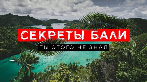 Вы точно не знали ЭТОГО о Бали! Факты, которые удивят даже опытных туристов!