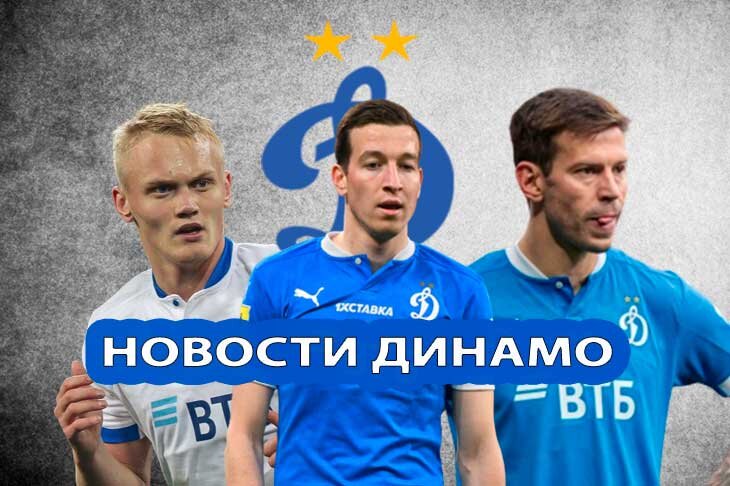 Последние футбольные новости московского «Динамо» на 25 марта