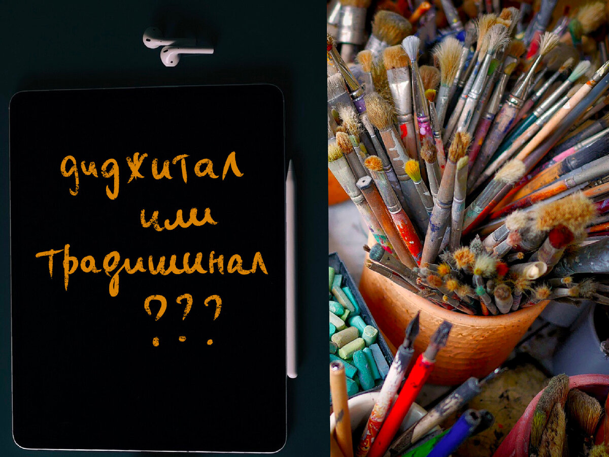 Диджитал или традишинал