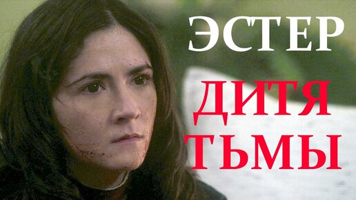 Кто такая Эстер? / ДИТЯ ТЬМЫ / ORPHAN