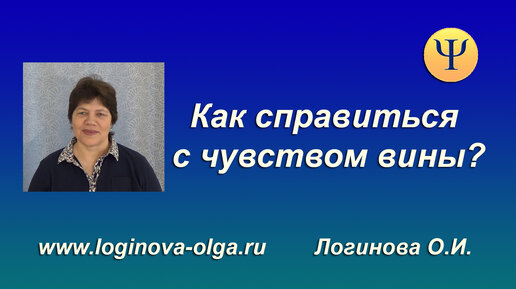 Вина. Как справиться с чувством вины? Логинова Ольга