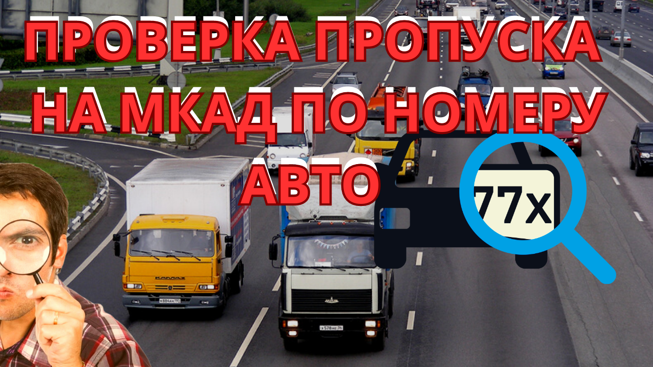 ПРОВЕРИТЬ ПРОПУСК НА МКАД🚛 | Пропуск на МКАД для грузовых машин | Дзен