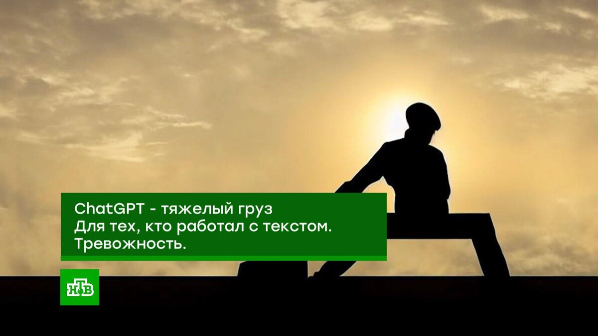    «Тяжелая новость»: ChatGPT написал для НТВ стихотворение о риске безработицы    из-за    нейросетей