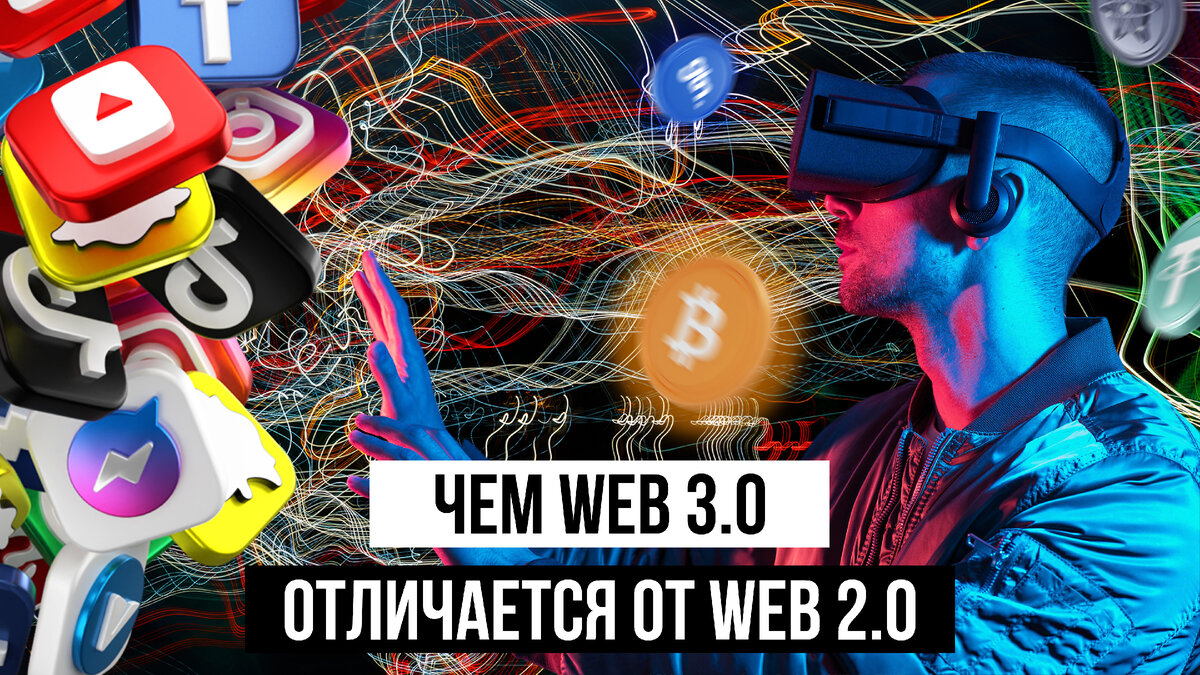 Чем Web3 отличается от Web2