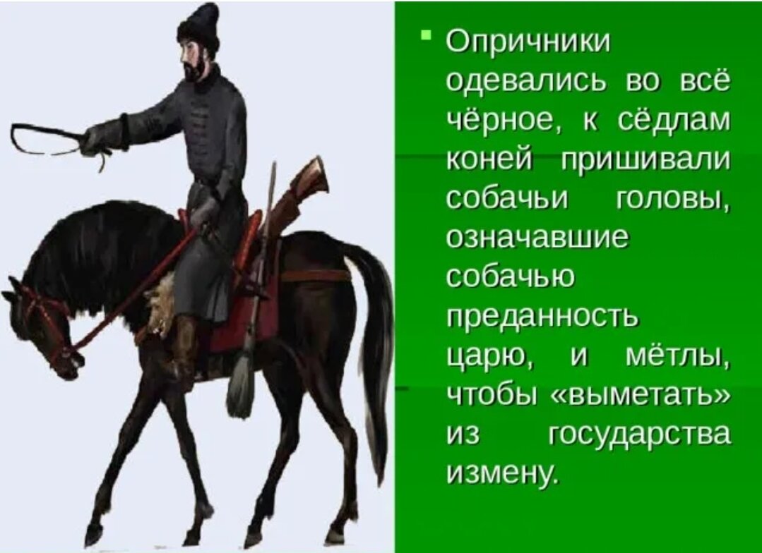 Одежда опричников представляла