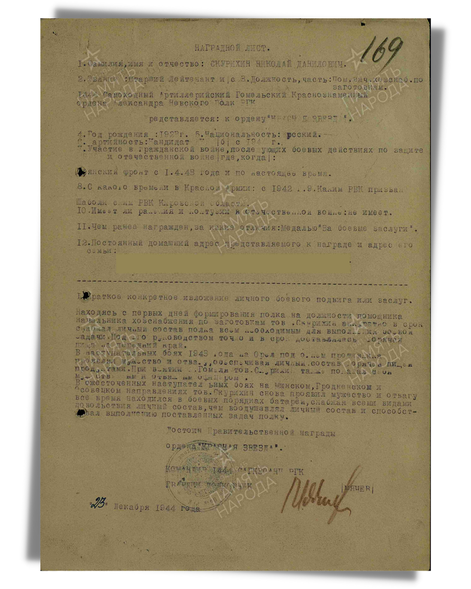 Наградной лист о представлении к ордену Красной Звезды старшему лейтенанту Скурихину Николаю Даниловичу, помощнику начальника хозяйственному снабжению по заготовкам 1444-го самоходного артиллерийского полка резерва Главного командования 50-й армии 2-го Белорусского фронта. Приказ подразделения № 32/н от 25.12.1944. Источник: pamyat-naroda.ru