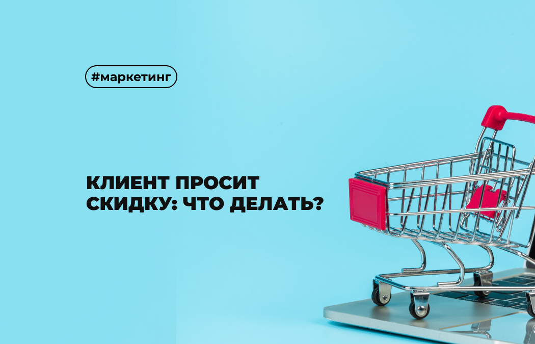 Как попросить скидку. Как попросить скидку