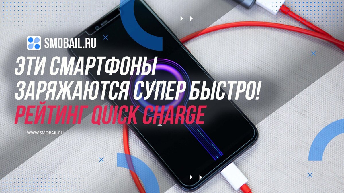 Эти смартфоны заряжаются супер быстро! Рейтинг Quick Charge (быстрая зарядка)  | SMobail - Твой личный помощник | Дзен