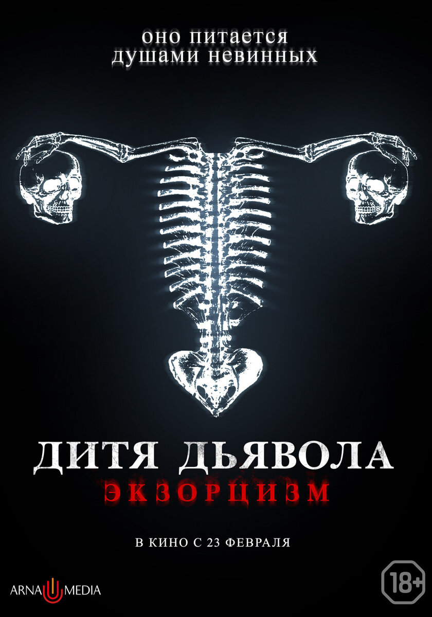 Официальные постеры фильма «Дитя дьявола. Экзорцизм».