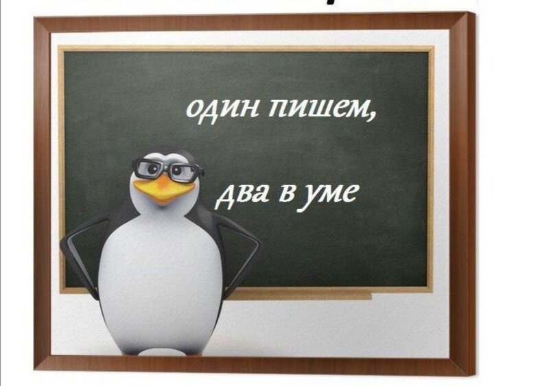 3 пиши 2. К черной бухгалтерии нас приучали еще со школы. Один пишем два в уме. 1 Пишем 2 в уме. Один пишем, два в уме! Шутки.