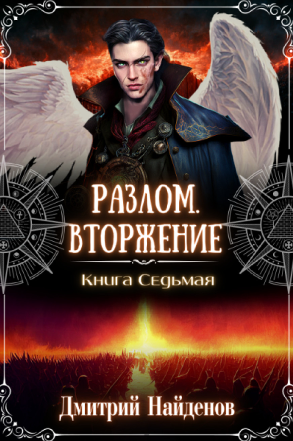Разлом. Вторжение. Книга седьмая. Дмитрий Найденов (zelluloza.ru)