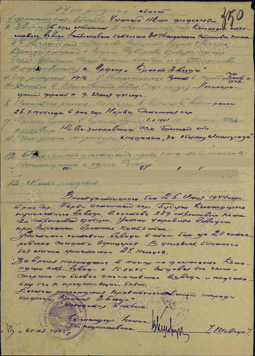 1945 год. Наградной лист. Хижный Иван Федосович. Орден "Красная Звезда"