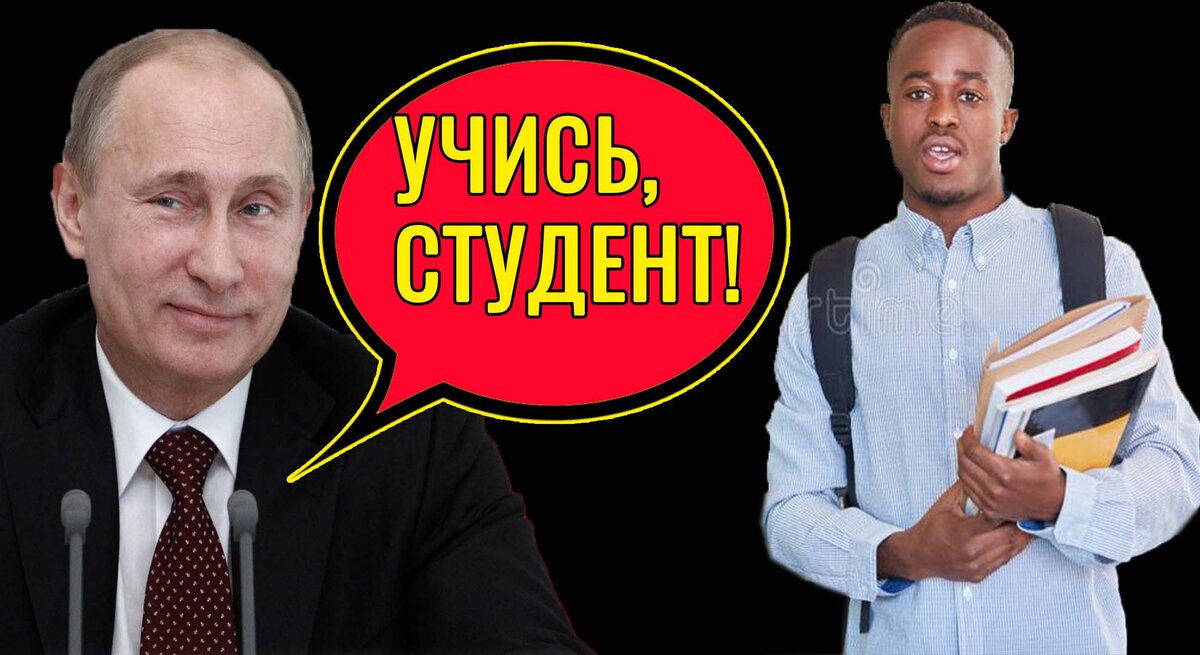 Путин и африканский студент