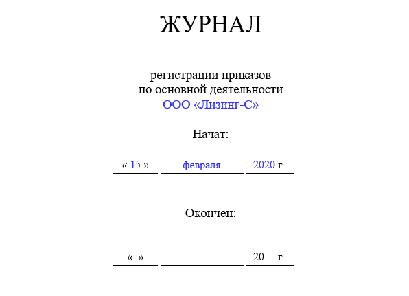 Основной приказ журнал регистрации